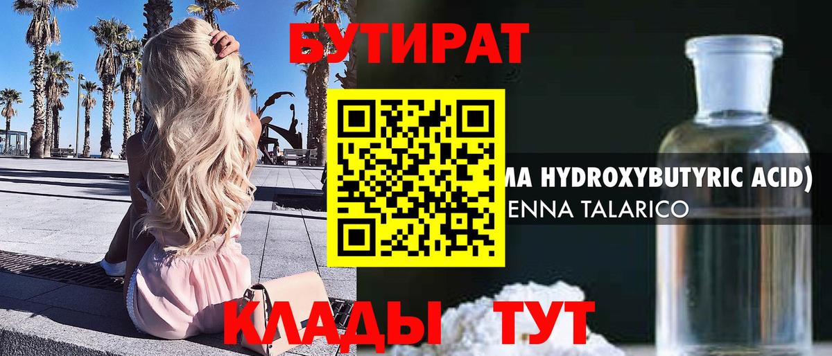 БУТИРАТ бутандиол  Вход с VPN  Люберцы 